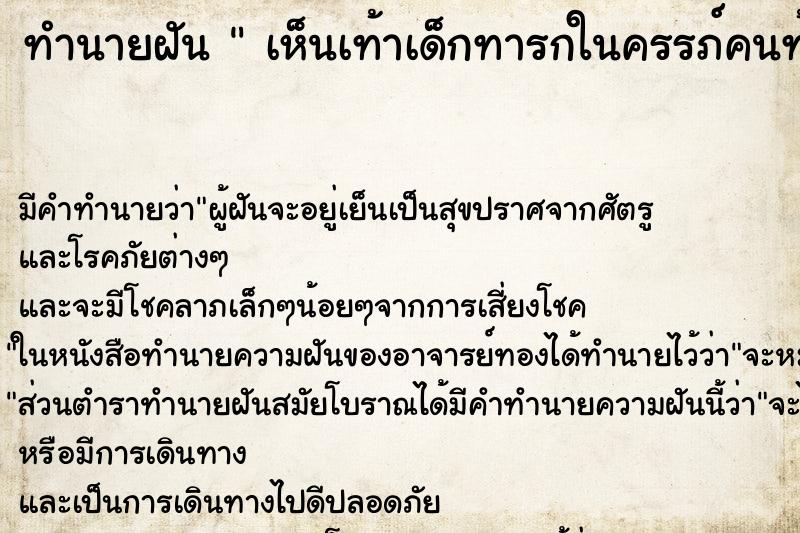 ทำนายฝัน  เห็นเท้าเด็กทารกในครรภ์คนท้อง 